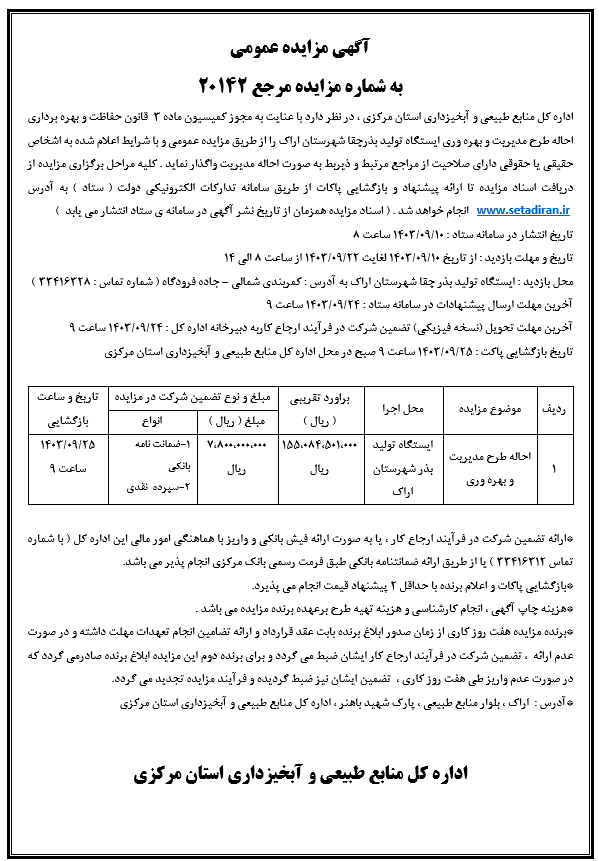 احاله طرح مدیریت و بهره وری	ایستگاه تولید بذر شهرستان اراک